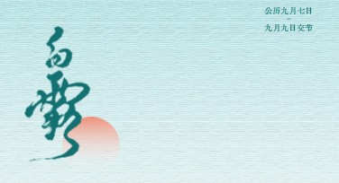白露节气宣传图：让你的设计灵感焕然一新