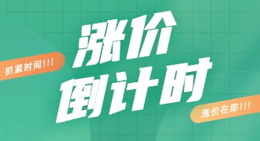 涨价倒计时：让你的设计灵感立马行动