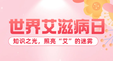 世界艾滋病日宣传海报设计推荐，多种风格任你选择