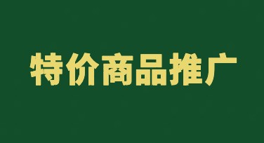 特价商品推广设计模板推荐，尽在美图设计室