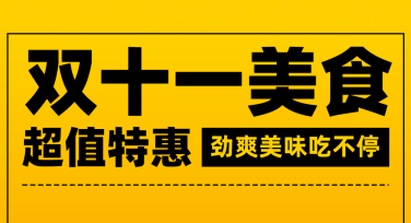 双十一美食活动海报设计技巧，这些创意模板别错过！
