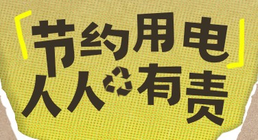 节约用电海报制作网站，快速获取多种创意模板