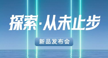 新品发布会图文排版如何选择风格模板？