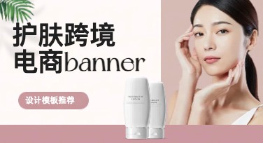 护肤跨境电商banner打造攻略，更吸睛更高效