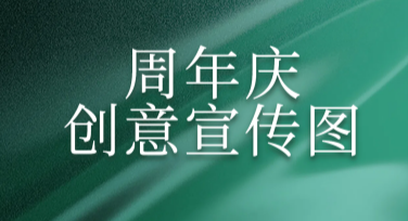 周年庆创意宣传图，一站式搞定设计需求
