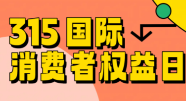 消费者权益日活动邀请函设计模板合集，邀你轻松上手！