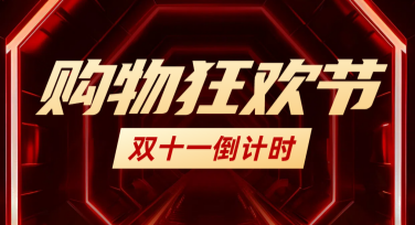 双十一倒计时设计模板推荐，提升作图效率的秘籍