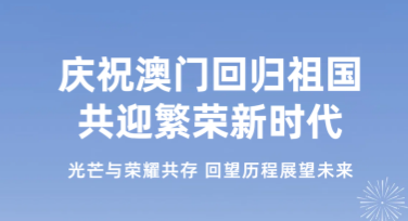 澳门回归日回归主题活动卡片设计推荐