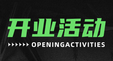 开业活动海报这样设计更吸睛，提升效果看这里！