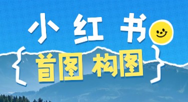 小红书首图构图设计优化指南，让你的作品更吸睛