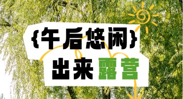 高颜值露营野营设计模板，提升视觉体验