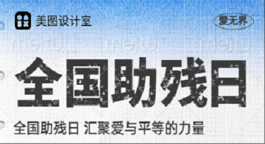 全国助残日朋友圈背景图怎么设计更出彩？这些模板风格你试过吗！