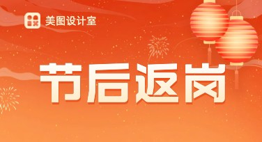 节后返岗提醒：设计效率全提升，流量不停歇