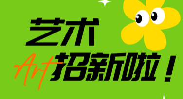 艺术学校招生宣传模板，助力招生更简单！