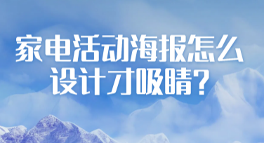 家电活动海报怎么设计才吸睛？这些风格模板值得一看！