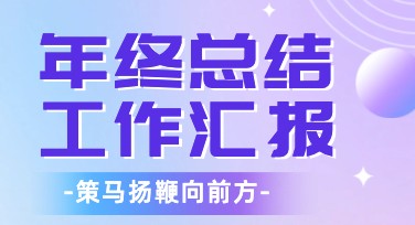 快速完成年终总结工作汇报的模板使用思路