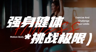 健身课程优惠报价图：精美模板，帮你轻松设计