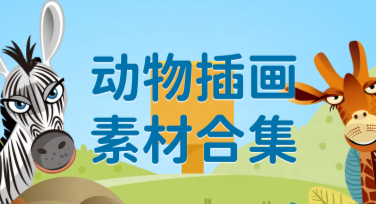 趣味动物插画素材合集，设计师必备作图资源推荐