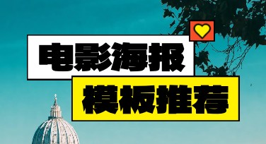 如何高效设计电影海报？美图设计室帮你搞定