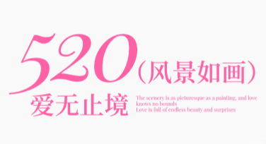 520节日浪漫告白卡片，为你打造专属爱意设计！