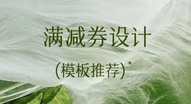 满减券设计：快速打造精美券模板的高效指南
