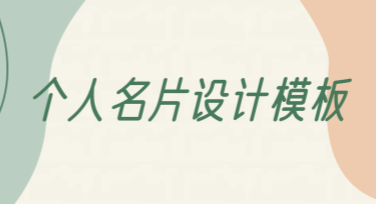 个人名片设计模板推荐：让你的名片焕发新生