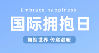 创意拥抱日图文素材：找到优质设计灵感的最佳选择