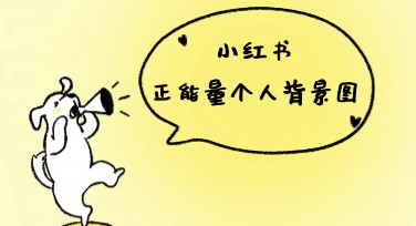 正能量小红书个人背景图：提升你的视觉魅力与影响力