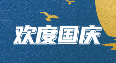 国庆节海报设计灵感合集，让你的创意充满活力