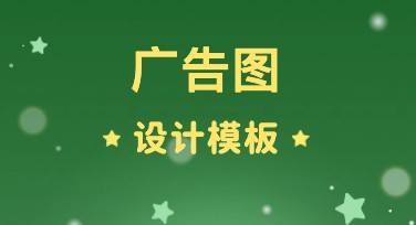 广告图设计灵感，打造吸睛视觉效果的独特指南