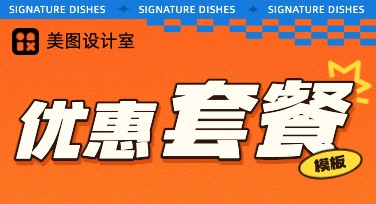 餐厅优惠套餐海报设计，你也可以轻松搞定！