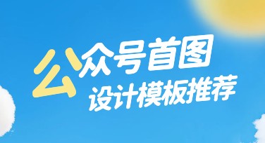 公众号首图案例分析及创作风格推荐