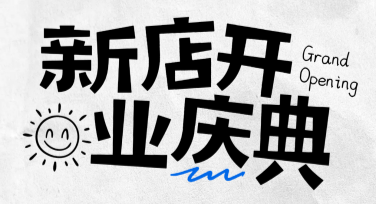 新店开张海报怎么快速设计出彩？