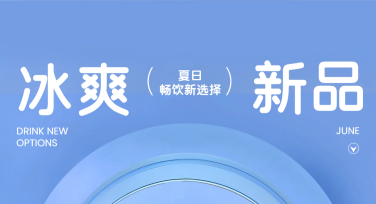 茶饮新品营销海报设计就选美图设计室！