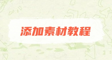 添加素材教程：在美图设计室快速丰富你的海报和图片