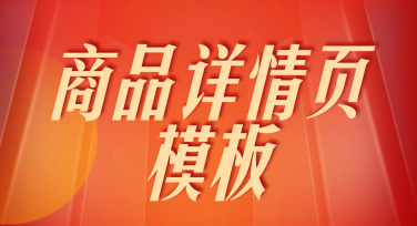商品详情页模板：让你的设计轻松脱颖而出！