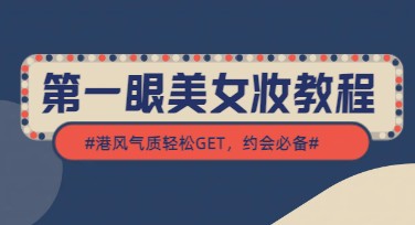 如何快速上手美女妆教程？一篇文章教会你实用技巧