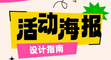 品牌活动宣传海报设计指南：让你的作品更吸睛！