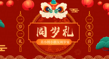周岁礼视觉灵感分享：创意模板及场景设计