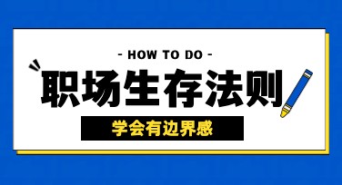 职场生存法则小红书首图怎么设计更吸引人？