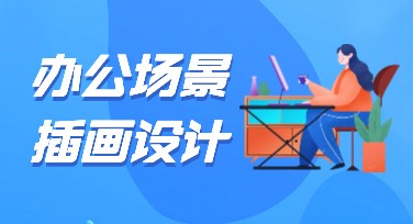 办公场景插画设计必备模板推荐