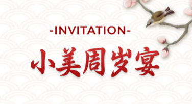 宝宝周岁派对模板：轻松打造专属于宝贝的心动氛围
