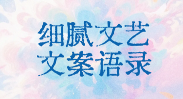创意语录朋友圈配图设计怎么做好看？这里有多种风格模板推荐