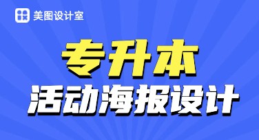 专升本活动海报设计，这里有更多样化风格模板！