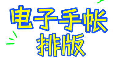 手账排版设计创意合集：提升创意灵感的必备指南