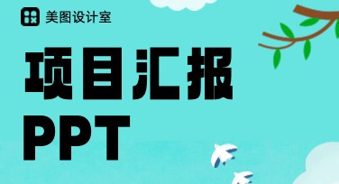 如何打造出色的项目汇报PPT？高效设计网站推荐