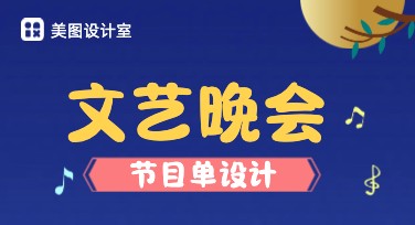 文艺晚会节目单设计模板，获取创意灵感的必备之选