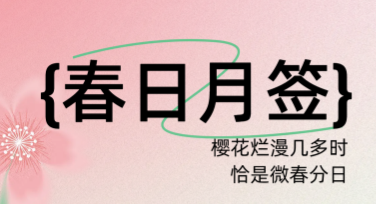 春日月签祝福设计模板尽在美图设计室