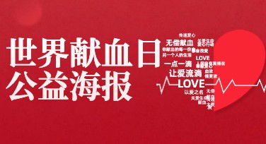 世界献血日公益海报，创意满满的设计灵感指南