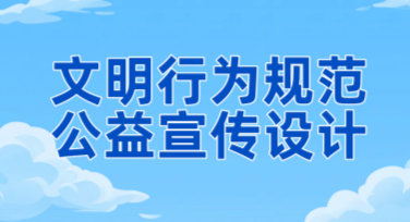 文明行为规范公益宣传设计模板推荐